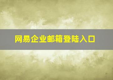 网易企业邮箱登陆入口