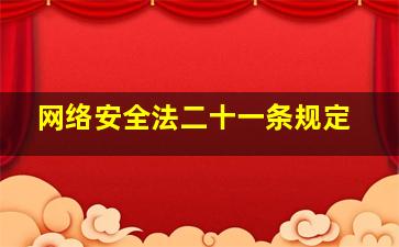 网络安全法二十一条规定