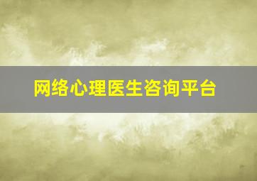 网络心理医生咨询平台