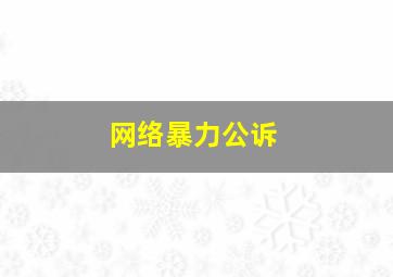 网络暴力公诉