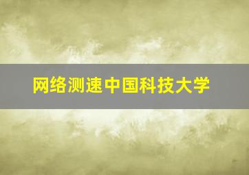 网络测速中国科技大学