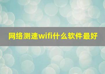 网络测速wifi什么软件最好