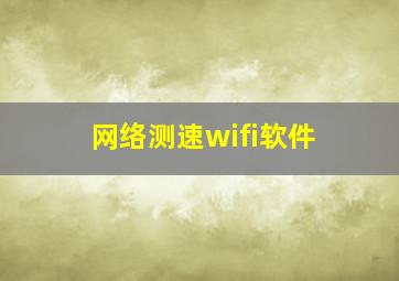 网络测速wifi软件