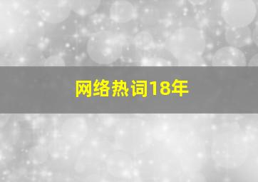 网络热词18年