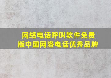 网络电话呼叫软件免费版中国网洛电话优秀品牌