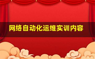 网络自动化运维实训内容