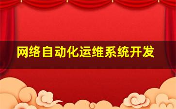 网络自动化运维系统开发