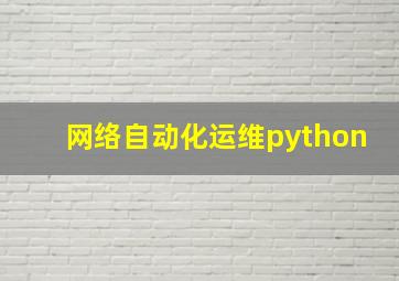 网络自动化运维python