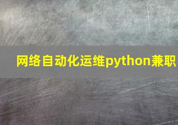 网络自动化运维python兼职