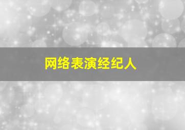 网络表演经纪人