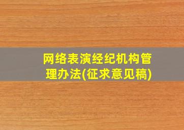 网络表演经纪机构管理办法(征求意见稿)