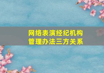 网络表演经纪机构管理办法三方关系