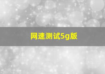 网速测试5g版