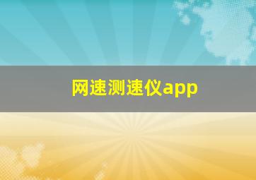 网速测速仪app