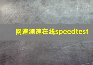 网速测速在线speedtest