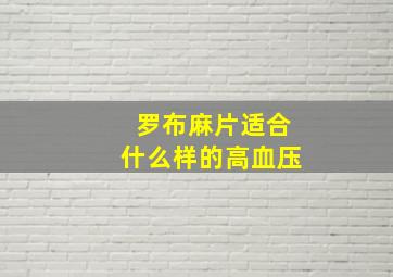 罗布麻片适合什么样的高血压