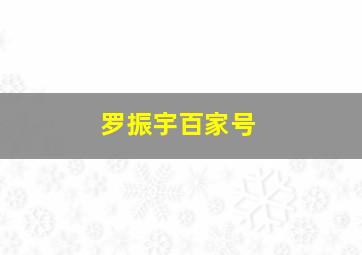 罗振宇百家号