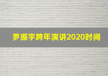 罗振宇跨年演讲2020时间