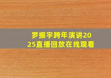 罗振宇跨年演讲2025直播回放在线观看