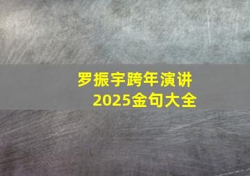 罗振宇跨年演讲2025金句大全