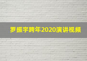 罗振宇跨年2020演讲视频