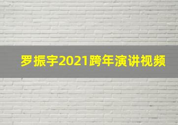 罗振宇2021跨年演讲视频