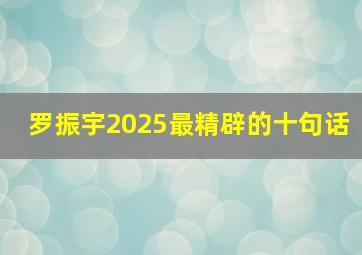 罗振宇2025最精辟的十句话