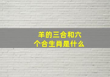 羊的三合和六个合生肖是什么