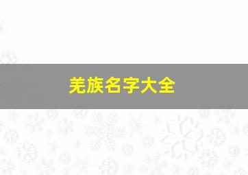 羌族名字大全