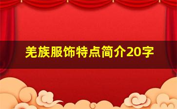 羌族服饰特点简介20字