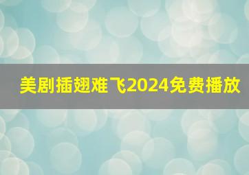 美剧插翅难飞2024免费播放