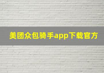 美团众包骑手app下载官方