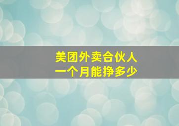 美团外卖合伙人一个月能挣多少