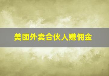 美团外卖合伙人赚佣金