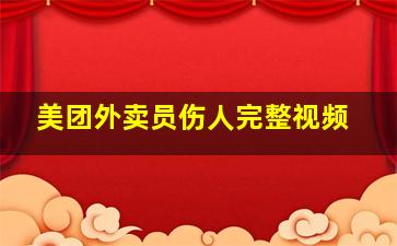 美团外卖员伤人完整视频