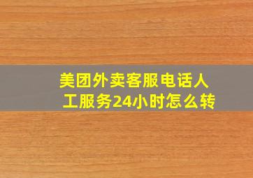 美团外卖客服电话人工服务24小时怎么转