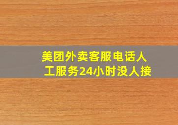 美团外卖客服电话人工服务24小时没人接