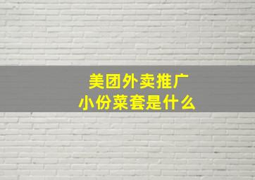 美团外卖推广小份菜套是什么