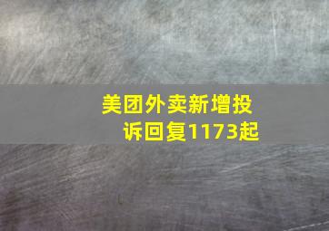 美团外卖新增投诉回复1173起