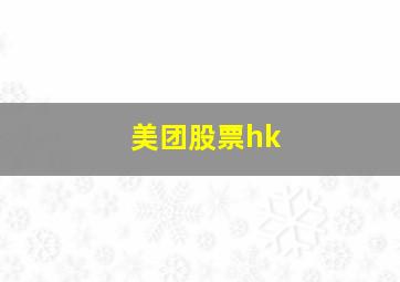 美团股票hk