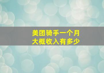 美团骑手一个月大概收入有多少