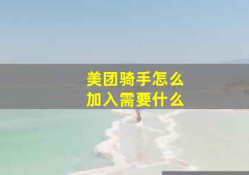 美团骑手怎么加入需要什么