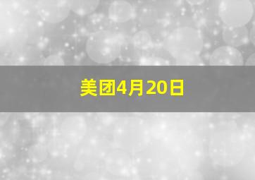 美团4月20日