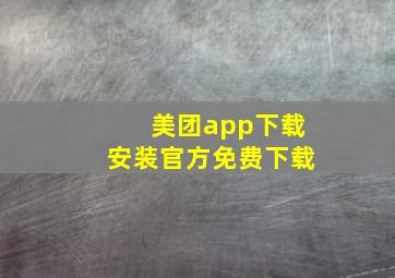 美团app下载安装官方免费下载