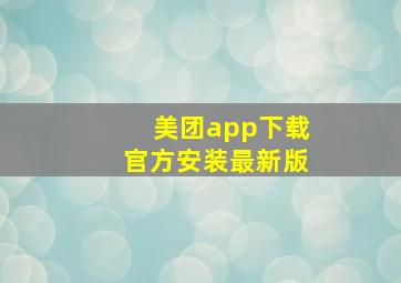 美团app下载官方安装最新版