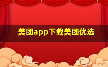 美团app下载美团优选