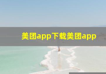 美团app下载美团app