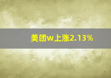 美团w上涨2.13%