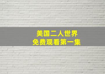 美国二人世界免费观看第一集