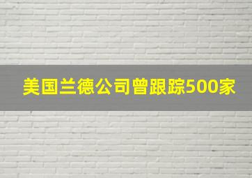 美国兰德公司曾跟踪500家